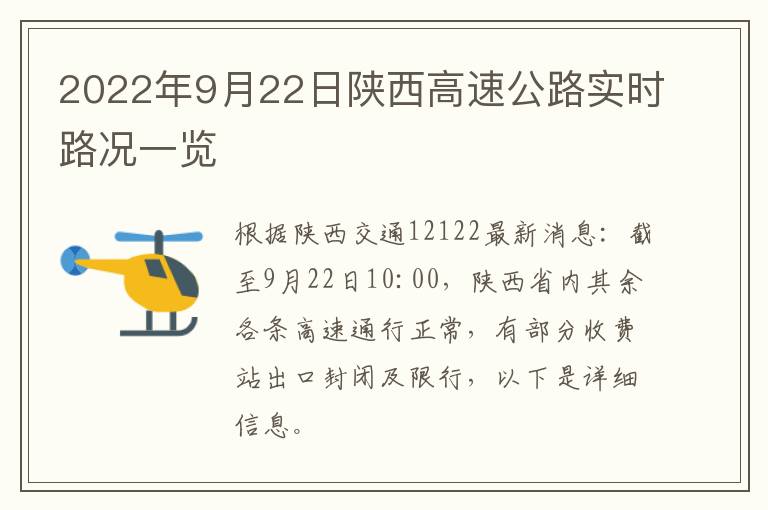 2022年9月22日陕西高速公路实时路况一览