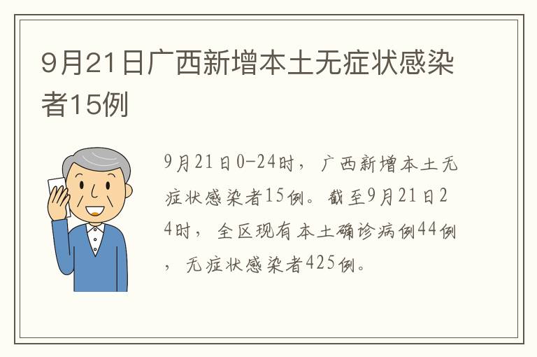 9月21日广西新增本土无症状感染者15例