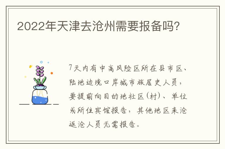 2022年天津去沧州需要报备吗？