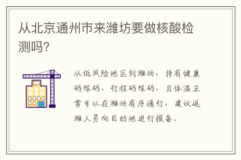 从北京通州市来潍坊要做核酸检测吗？