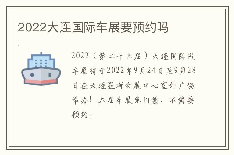 2022大连国际车展要预约吗