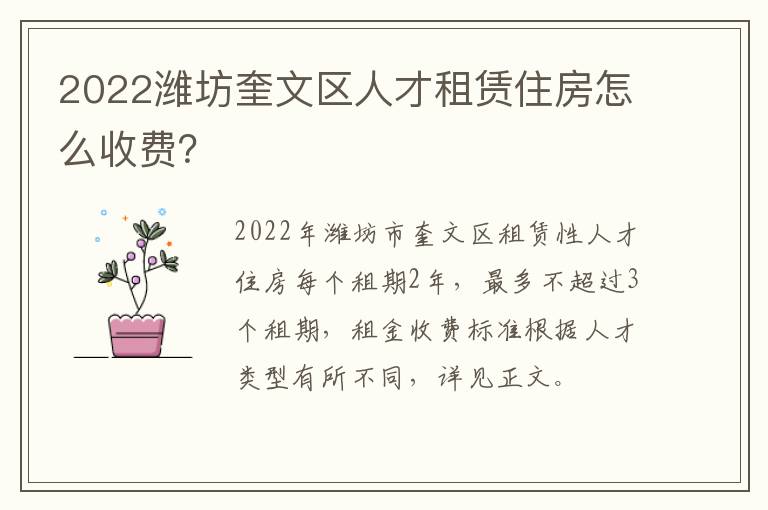 2022潍坊奎文区人才租赁住房怎么收费？