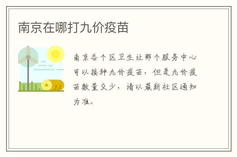 南京在哪打九价疫苗