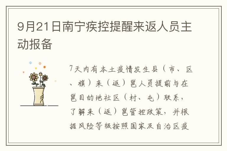 9月21日南宁疾控提醒来返人员主动报备