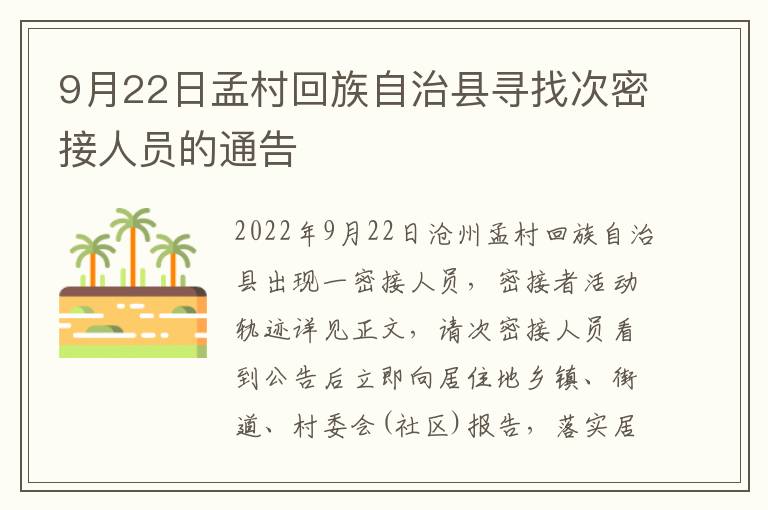 9月22日孟村回族自治县寻找次密接人员的通告