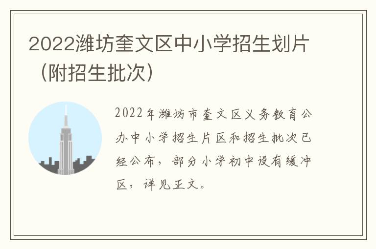 2022潍坊奎文区中小学招生划片（附招生批次）