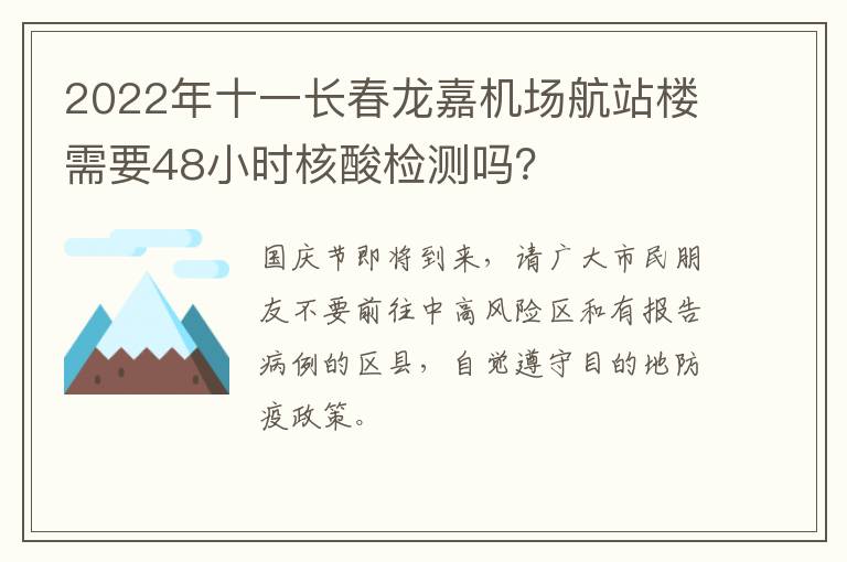 2022年十一长春龙嘉机场航站楼需要48小时核酸检测吗？