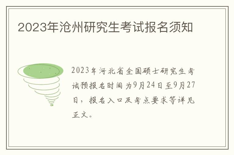 2023年沧州研究生考试报名须知