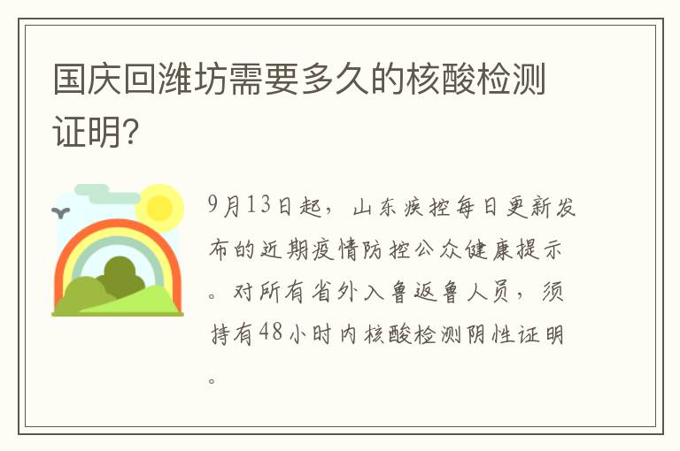 国庆回潍坊需要多久的核酸检测证明？