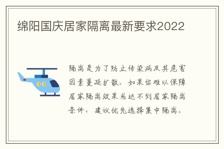 绵阳国庆居家隔离最新要求2022