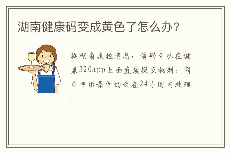 湖南健康码变成黄色了怎么办?