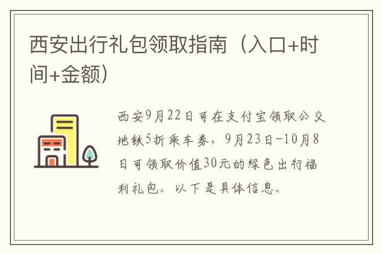 西安出行礼包领取指南（入口+时间+金额）