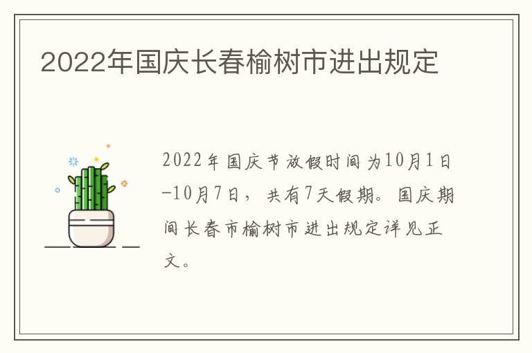 2022年国庆长春榆树市进出规定