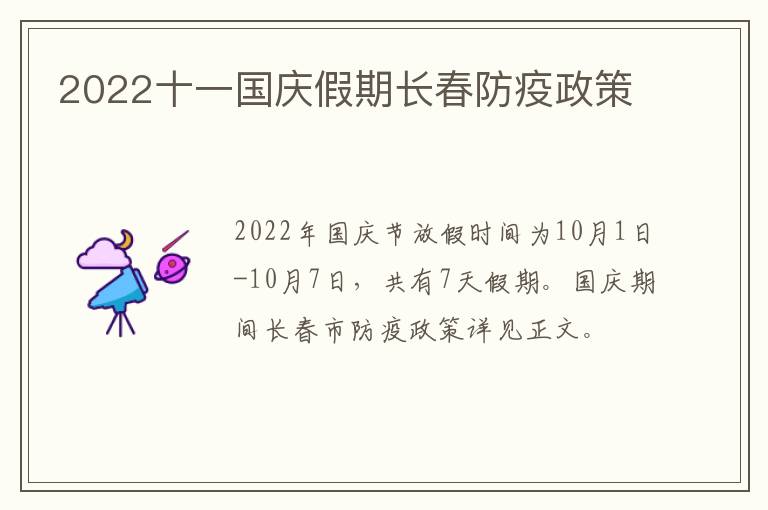 2022十一国庆假期长春防疫政策