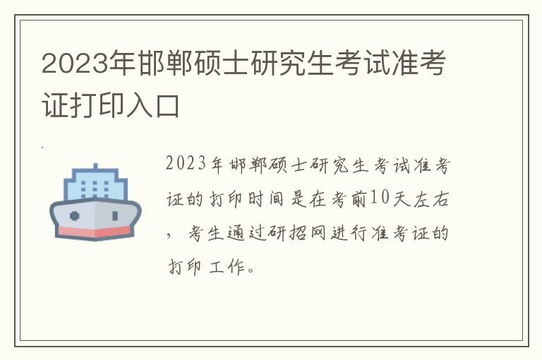 2023年邯郸硕士研究生考试准考证打印入口