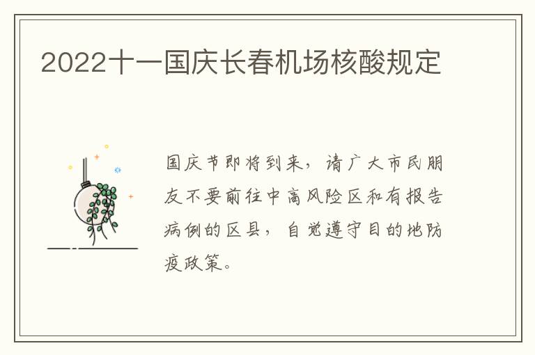 2022十一国庆长春机场核酸规定