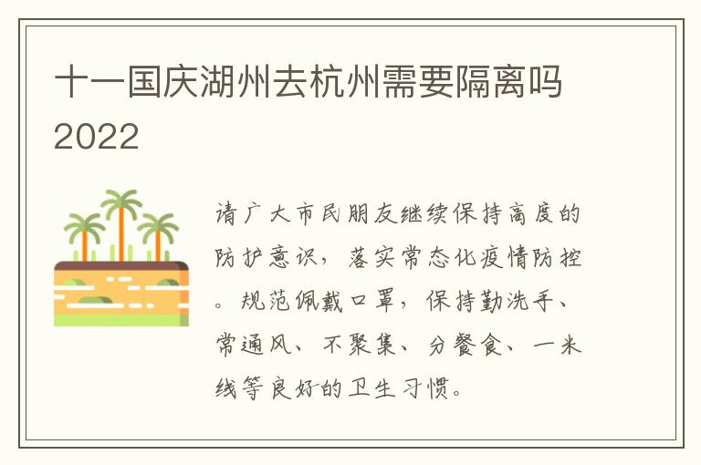 十一国庆湖州去杭州需要隔离吗2022