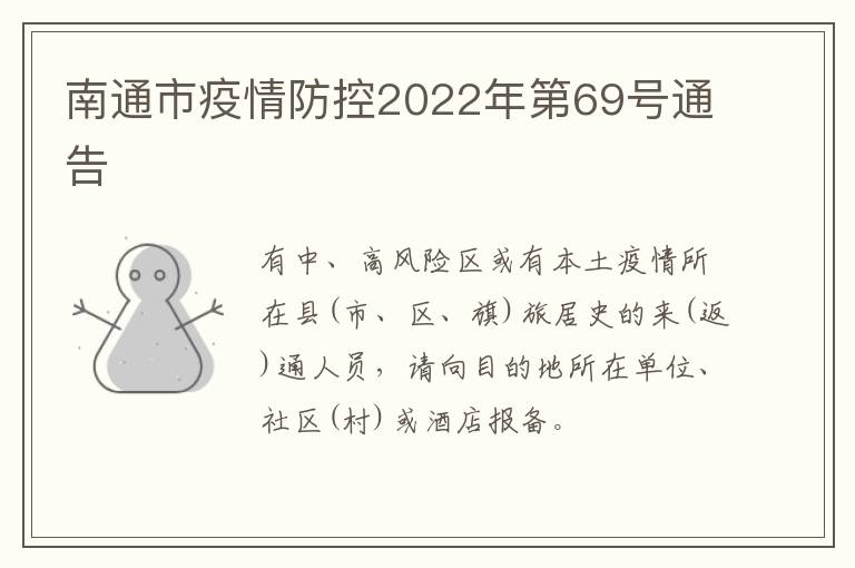 南通市疫情防控2022年第69号通告