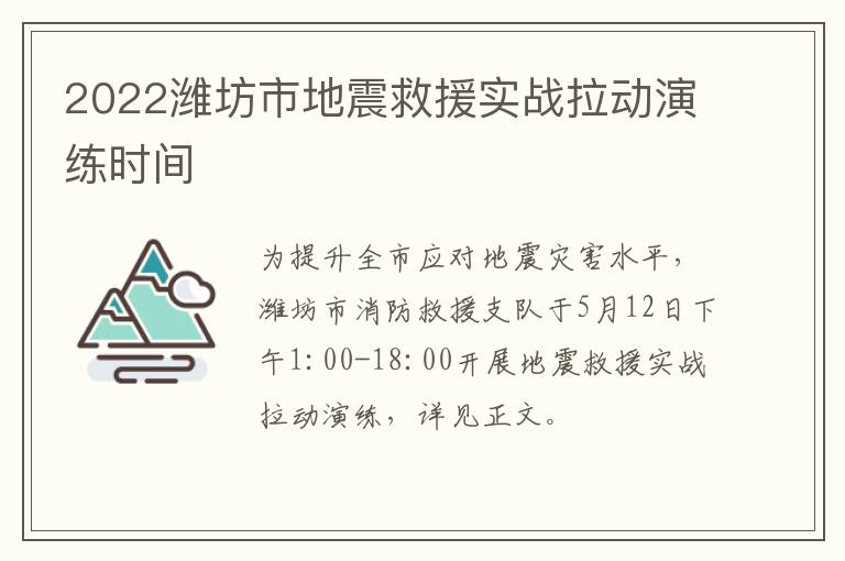 2022潍坊市地震救援实战拉动演练时间