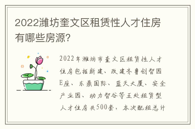 2022潍坊奎文区租赁性人才住房有哪些房源？