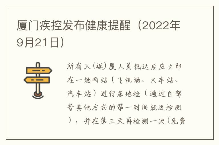 厦门疾控发布健康提醒（2022年9月21日）