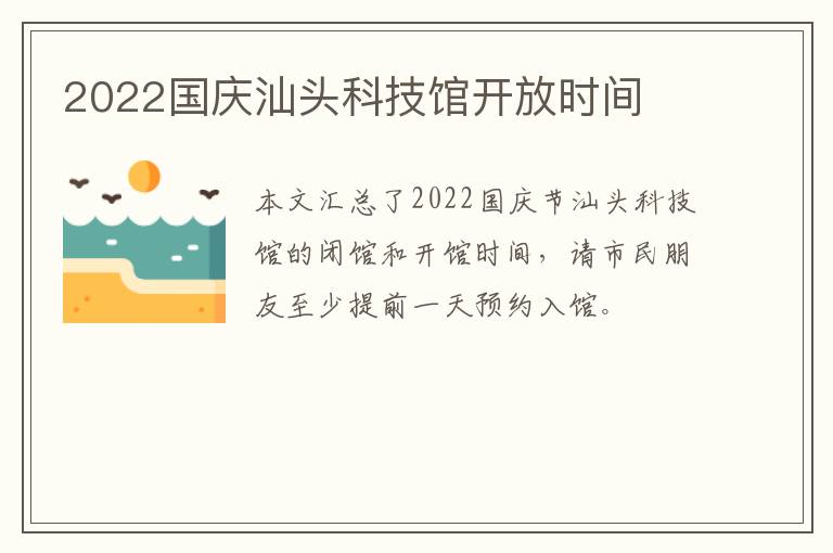 2022国庆汕头科技馆开放时间