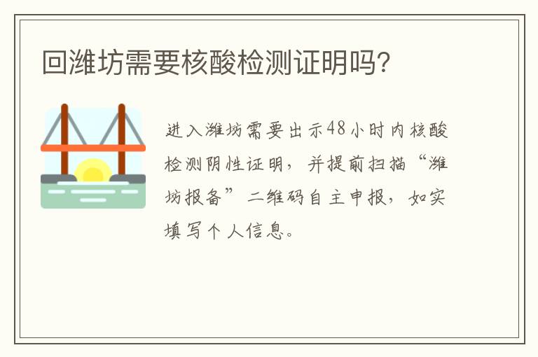 回潍坊需要核酸检测证明吗？