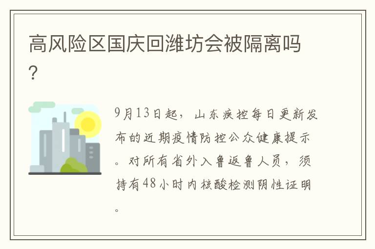 高风险区国庆回潍坊会被隔离吗？