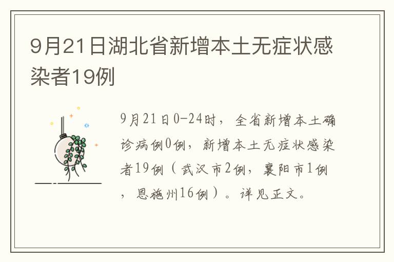 9月21日湖北省新增本土无症状感染者19例