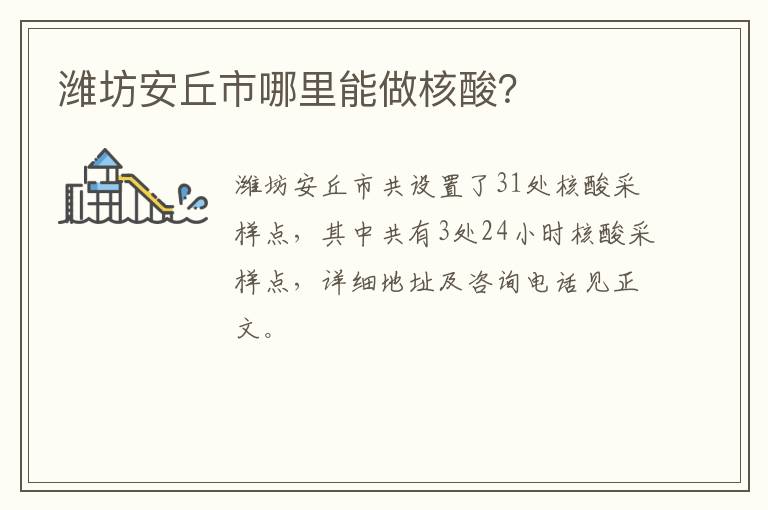 潍坊安丘市哪里能做核酸？