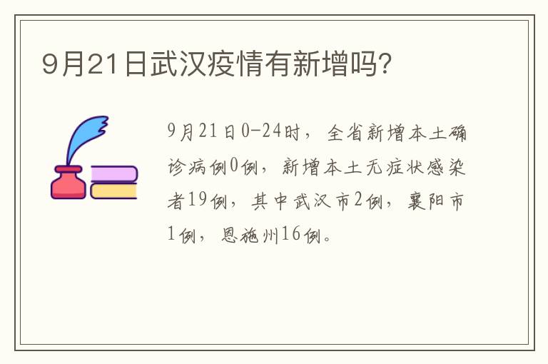 9月21日武汉疫情有新增吗？