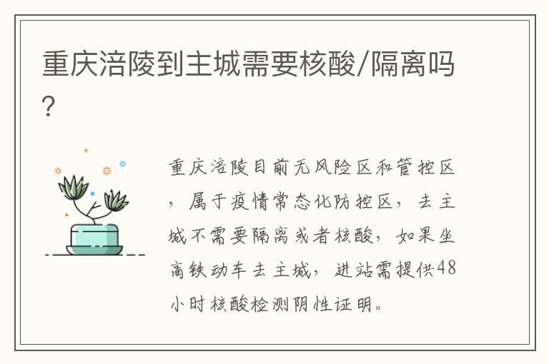 重庆涪陵到主城需要核酸/隔离吗？
