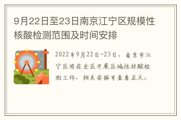 9月22日至23日南京江宁区规模性核酸检测范围及时间安排