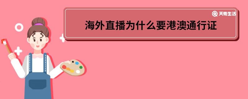 海外直播为什么要港澳通行证