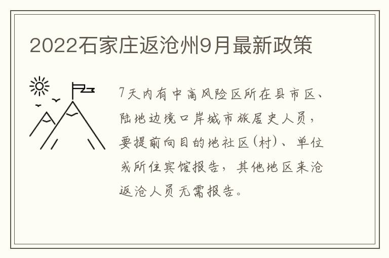 2022石家庄返沧州9月最新政策