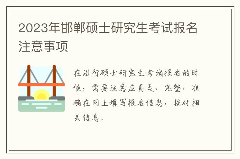 2023年邯郸硕士研究生考试报名注意事项