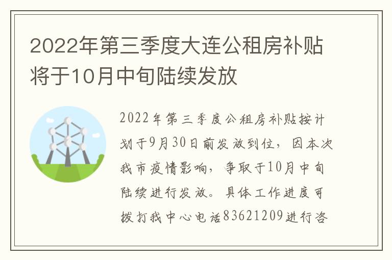 2022年第三季度大连公租房补贴将于10月中旬陆续发放