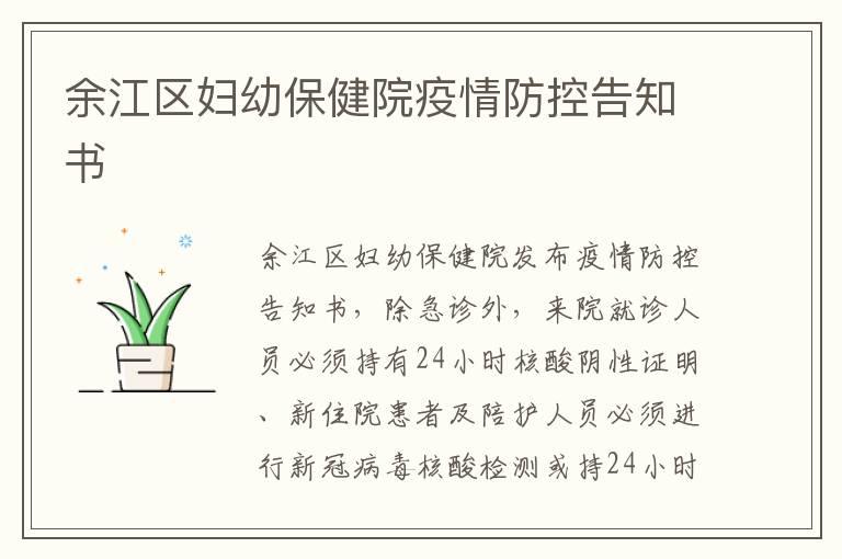 余江区妇幼保健院疫情防控告知书