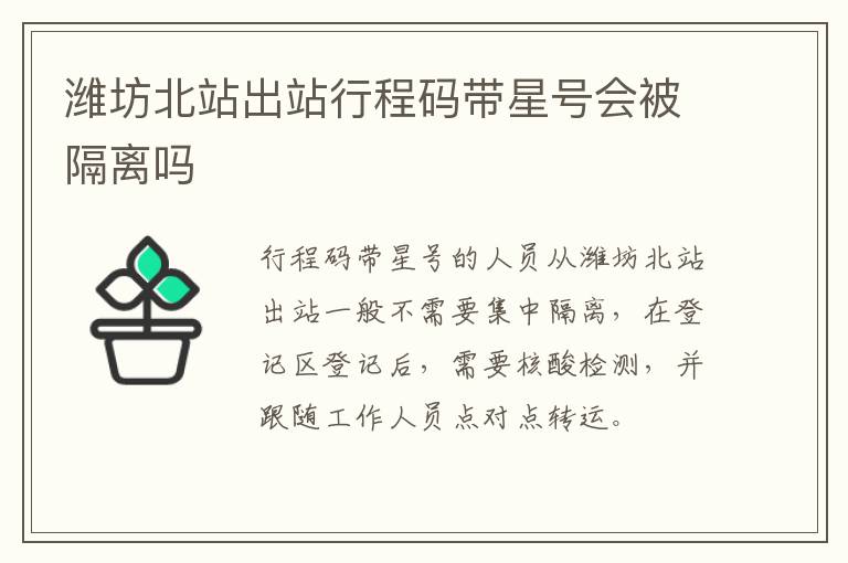 潍坊北站出站行程码带星号会被隔离吗