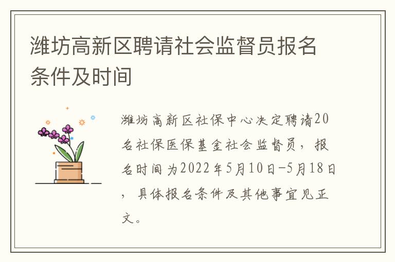 潍坊高新区聘请社会监督员报名条件及时间