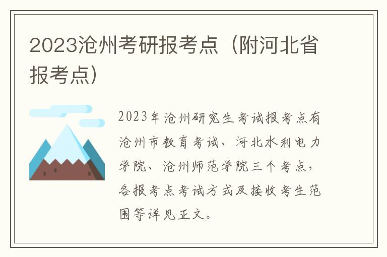 2023沧州考研报考点（附河北省报考点）