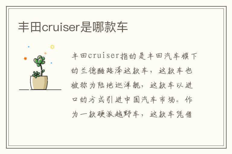 丰田cruiser是哪款车