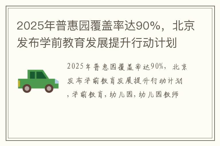 2025年普惠园覆盖率达90%，北京发布学前教育发展提升行动计划