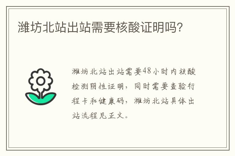 潍坊北站出站需要核酸证明吗？
