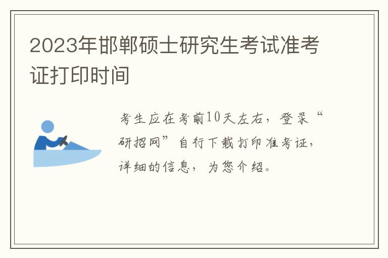 2023年邯郸硕士研究生考试准考证打印时间