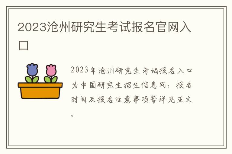 2023沧州研究生考试报名官网入口