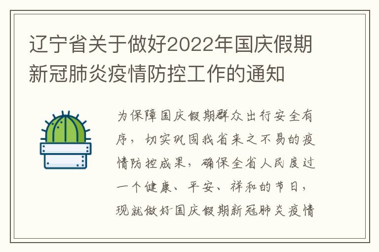 辽宁省关于做好2022年国庆假期新冠肺炎疫情防控工作的通知