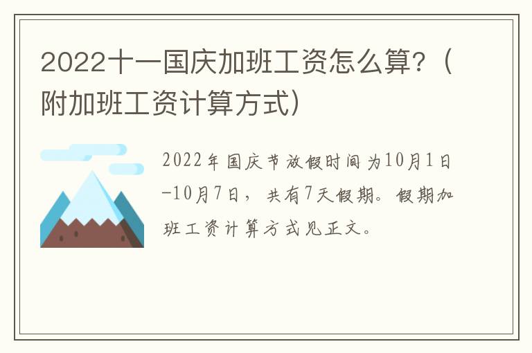 2022十一国庆加班工资怎么算?（附加班工资计算方式）