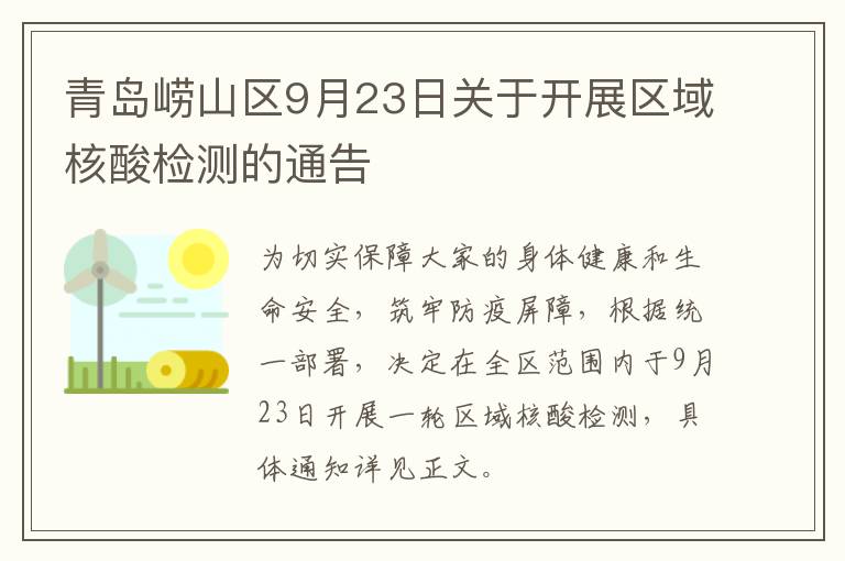 青岛崂山区9月23日关于开展区域核酸检测的通告