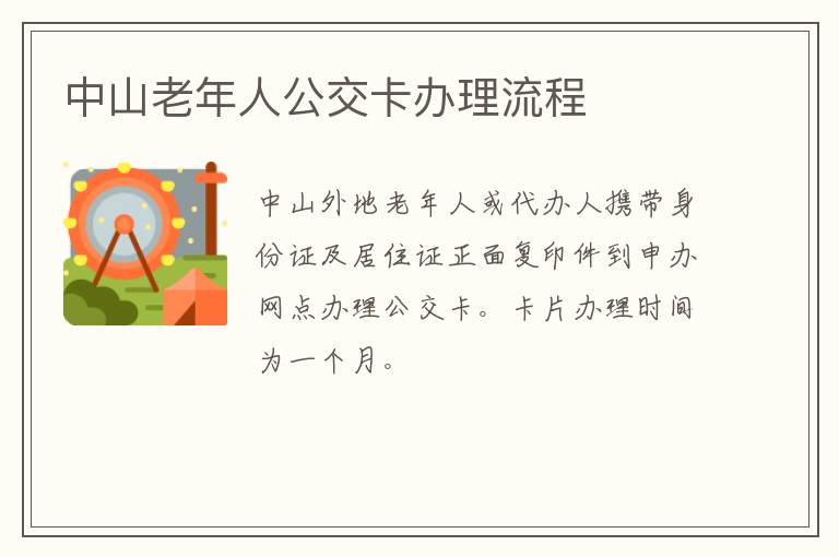 中山老年人公交卡办理流程​